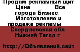 Продам рекламный щит › Цена ­ 21 000 - Все города Бизнес » Изготовление и продажа рекламы   . Свердловская обл.,Нижний Тагил г.